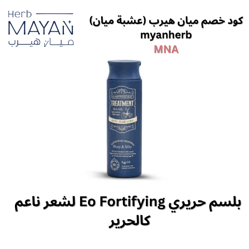بلسم حريري Eo Fortifying, ٢٥٠ مل مع كود خصم ميان هيرب، كوبون خصم ميان هيرب