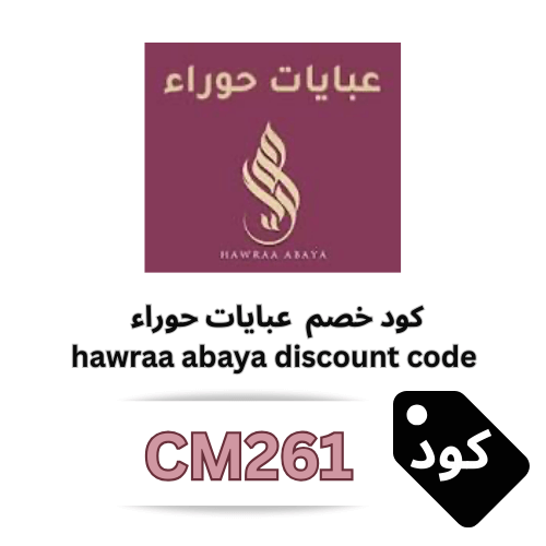 كود خصم عبايات حوراء (CM261) – خصم 5% إضافي على جميع العبايات