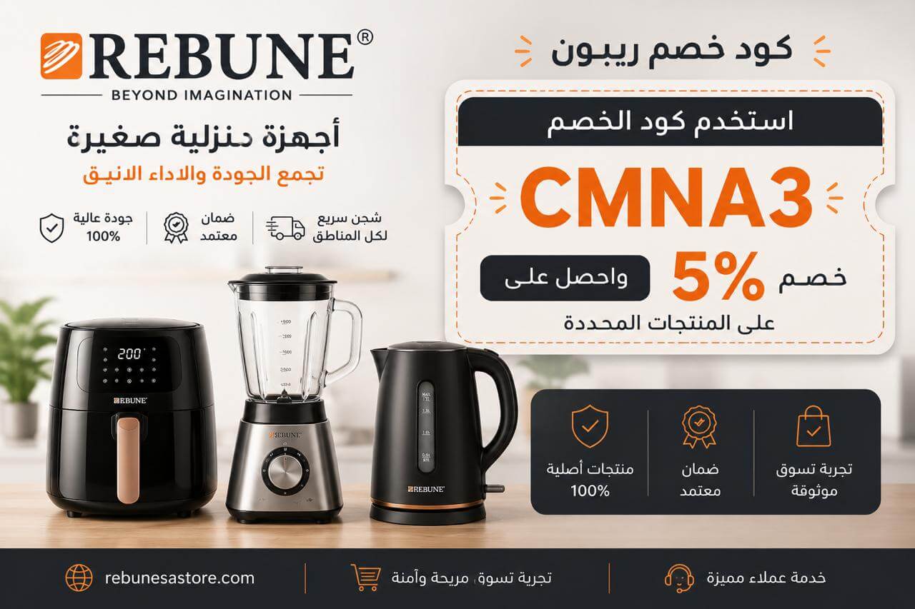 كود خصم ريبون