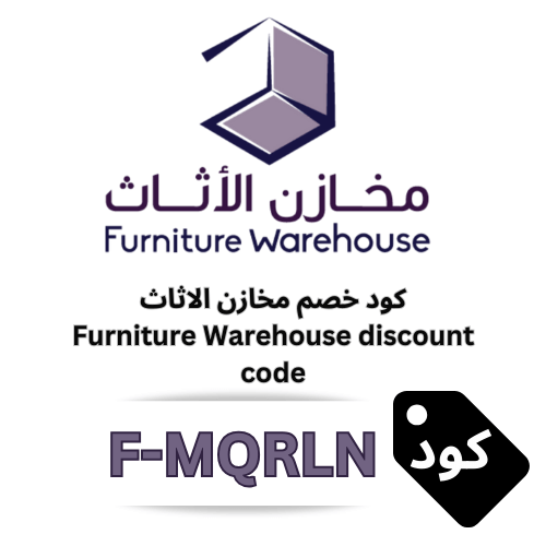 أفضل كوبونات مخازن الأثاث 2026 (F-MQRLN) – خصم إضافي 10% على كل المنتجات