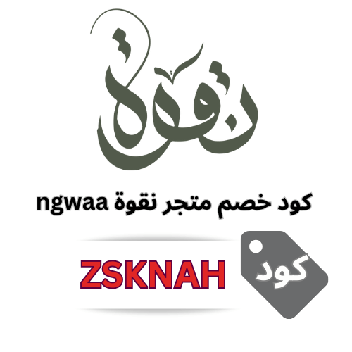 كود خصم نقوة