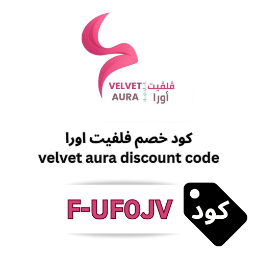 كود خصم فلفيت أورَا Velvet Aura (F-UF0JV)– وفر 5% على جميع منتجات العناية والتجميل والصحة بدون استثناء