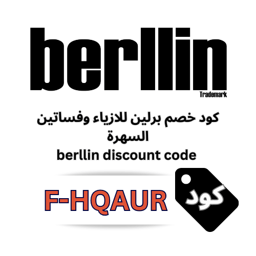 كود خصم برلين berllin 2026 (F-HQAUR) – وفر 10% على جميع فساتين السهرة والأزياء الفاخرة