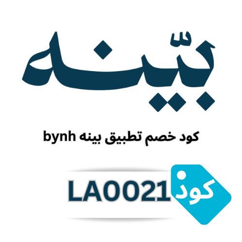 كود خصم بينه، كوبون خصم بينه، كود خصم تطبيق بينة، كوبون خصم تطبيق بينه