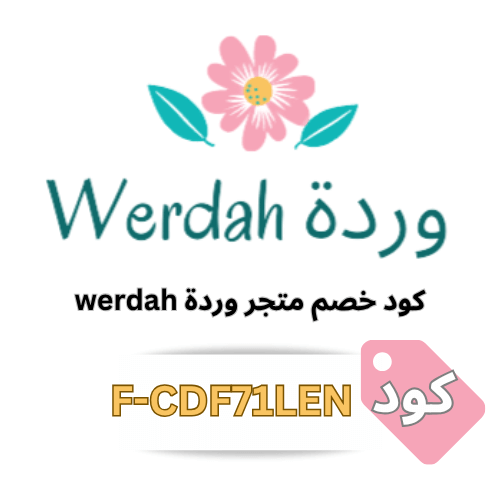 كود خصم متجر وردة (F-CDF71LEN) – وفر على أجمل الهدايا والزهور في كل مناسبة