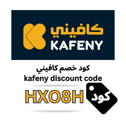 كوبون خصم كافيني (HXO8H) أقوى كود خصم شامل بدون استثناءات