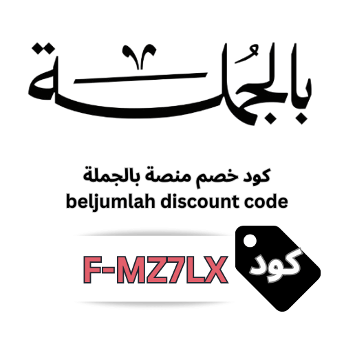 كوبون خصم منصة بالجملة 2026 (F-MZ7LX) – وفر 5% على جميع المنتجات بدون استثناء