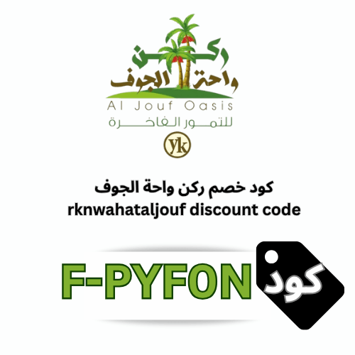 كود خصم ركن واحة الجوف (F-PYF0N): وفّر 5% على جميع التمور والمنتجات الشعبية
