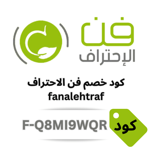 كود خصم فن الاحتراف