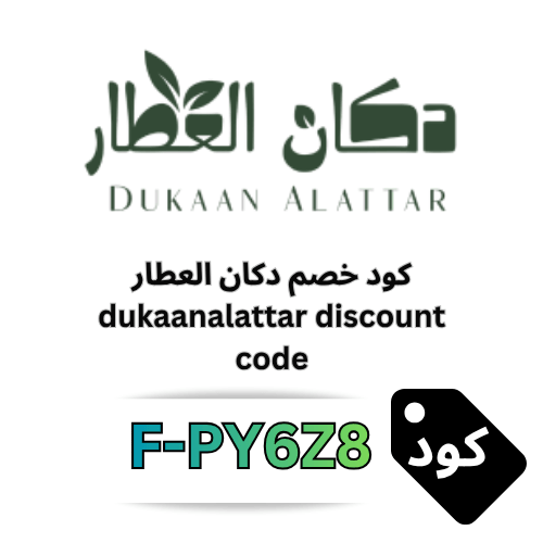 كود خصم دكان العطار