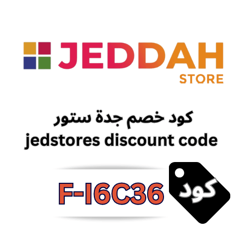 كود خصم جدة ستور 2026 (F-I6C36) – وفر 5% على جميع الأجهزة المنزلية بسهولة