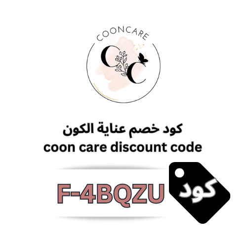 كود خصم عناية الكون cooncare: رمز كوبون عناية (F-4BQZU)