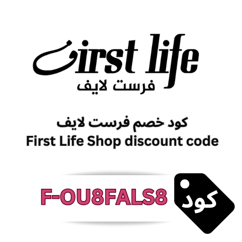 كود خصم فرست لايف للملابس والمستلزمات الرجالية 5% – وفر حتى 2,000 ر.س