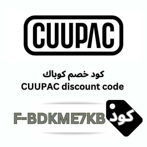 كود خصم كوباك Cuupac 2026 فعال على جميع المنتجات والعروض (F-BDKME7KB)