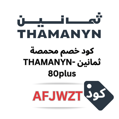 كود خصم محمصة ثمانين