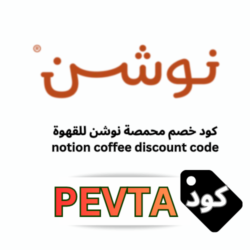 كود خصم محمصة نوشن كوفي (Notion Coffee) | وفر 20% على جميع المحاصيل والأدوات مع رمز (I6JIL و PEVTA)