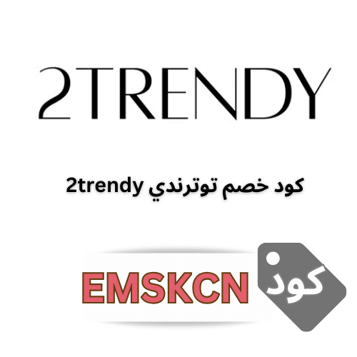 كود خصم توترندي (EMSKCN): وفّر حتى 15% على أحدث صيحات الموضة