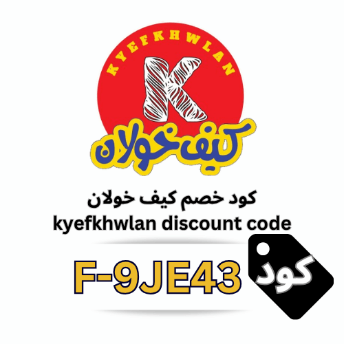 كود خصم كيف خولان 2026: وفر 5% إضافية مع الرمز (F-9JE43) على القهوة وزيت الزيتون