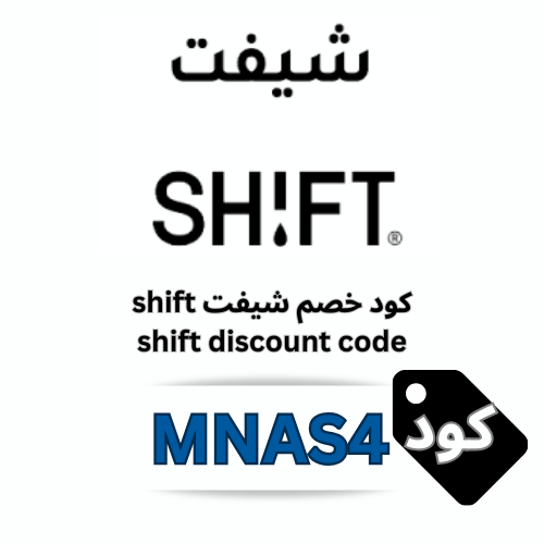 كود خصم شيفت شاور