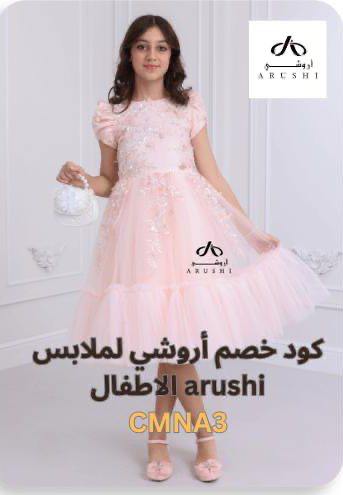 فستان سهرة بناتي من اروشي مطرز مع كود خصم أروشي
