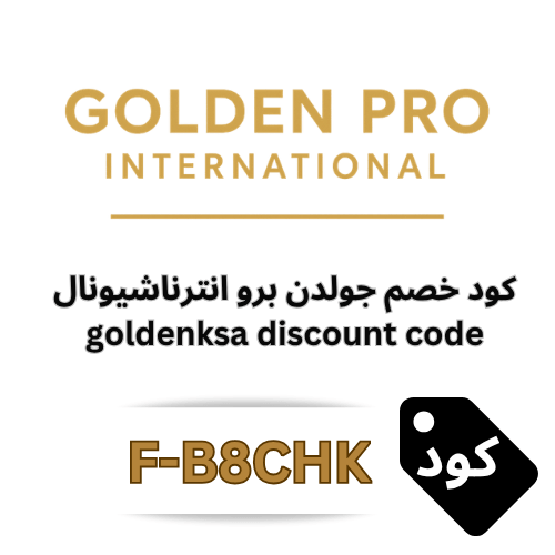 كود خصم شركة جولدن برو انترناشونال F-B8CHK – خصم 5% شامل جميع المنتجات والعروض