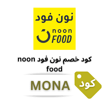 كوبون أمون | كود خصم نون فود (MONA) - احصل على خصم مميز في السعودية ...