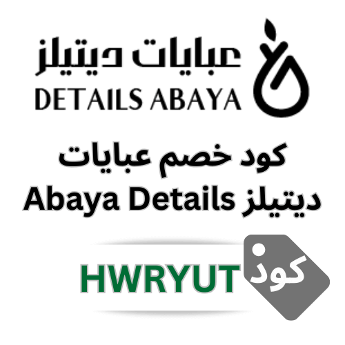 كود خصم ديتيلز للعبايات، كود خصم عبايات ديتيلز