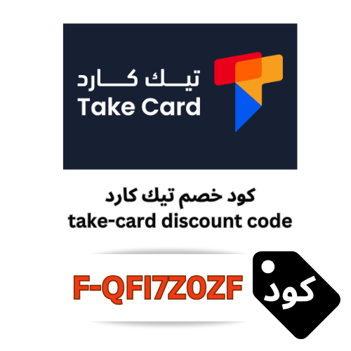 بطاقات رقمية  من Take Card مع كود خصم  تيك كارد (F-QFI7Z0ZF)