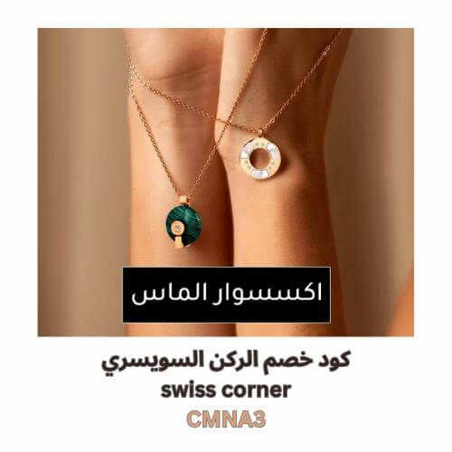 اكسسوارات نسائية من الالماس مع كود خصم الركن السويسري