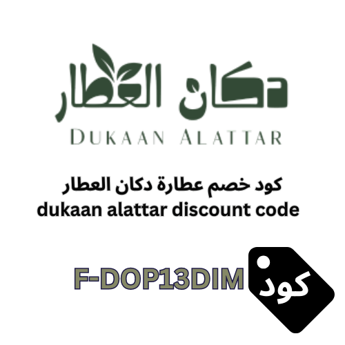 كود خصم عطارة دكان العطار