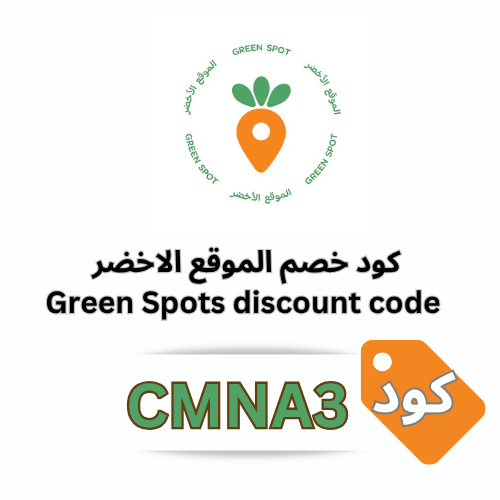 كود خصم جرين سبوت"الموقع الاخضر" greenspotsa 2025 | وفر 6٪ على جميع المنتجات الصحية