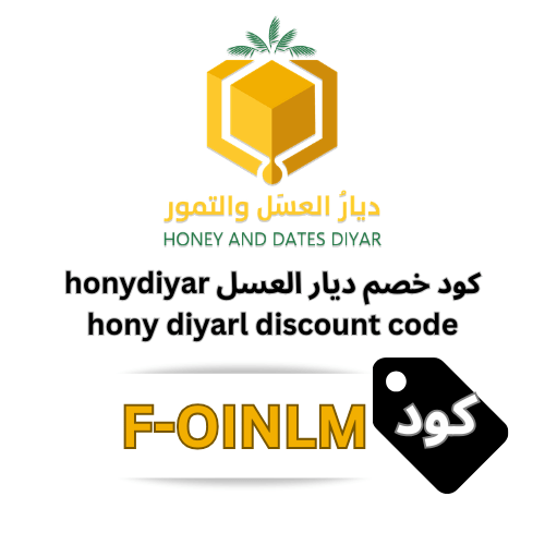 كود خصم ديار العسل والتمور – خصم 5% ثابت شامل جميع المنتجات بدون حد أقصى