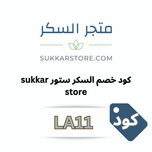 كوبون خصم متجر السكر 2025 | وفر على مشترياتك من Sukkar Store