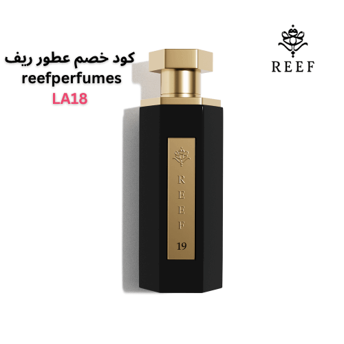 عطر ريف 11 من اجمل عطور ريف مع كوبون خصم ريف للعطور جديد 2025