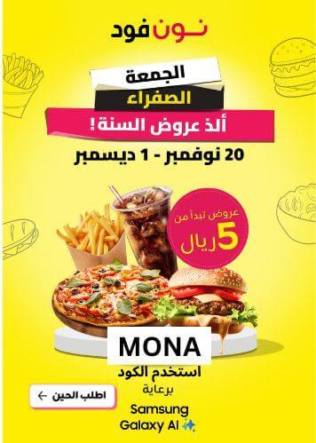 كوبون أمون | كود خصم نون فود (MONA) - احصل على خصم مميز في السعودية ...