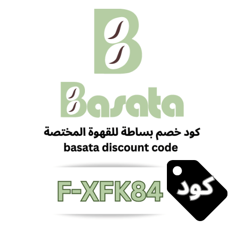 كود خصم بساطة للقهوة المختصة 2026 (F-XFK84) – وفر 5% على جميع المنتجات والعروض