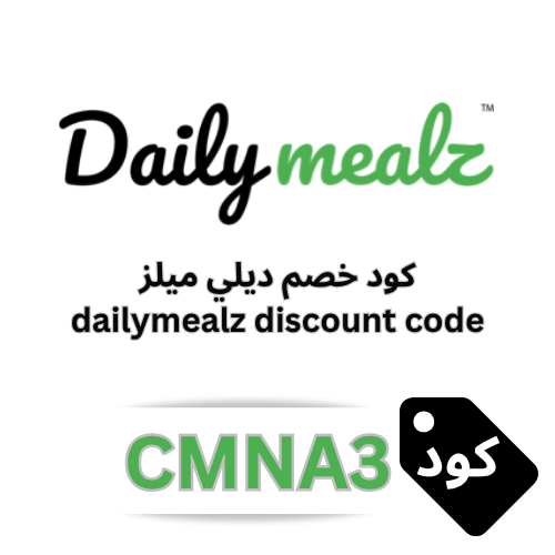 كود خصم ديلي ميلز 2026 (CMNA3 / MNAS4) | خصم 10% على كل الاشتراكات