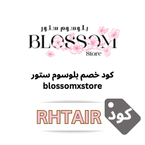 كود خصم بلوسوم ستور RHTAIR | خصم 10% على جميع الطلبات غير المخفضة
