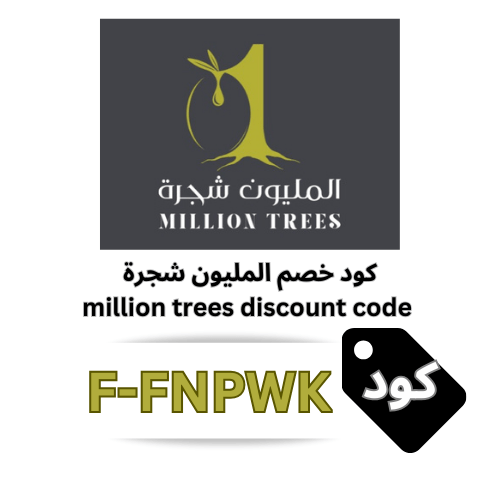 كود خصم المليون شجرة