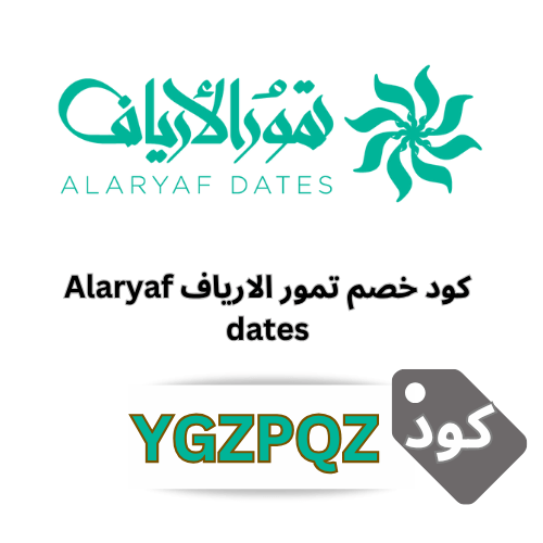 كود خصم تمور الأرياف (YGZPQZ): وفر على أجود أنواع التمور