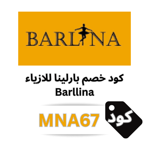 كود خصم بارلينا