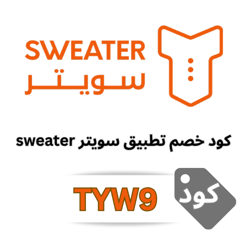 كود خصم سويتر