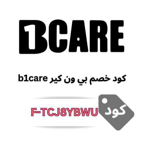 كود خصم بي ون كير (F-TCJ8YBWU): جديد B1CARE خصم إضافي