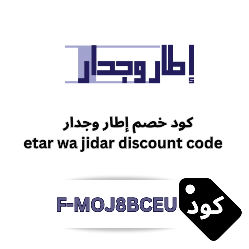 كود خصم إطار وجدار 2025 – وفر 5% على جميع منتجات الأثاث والديكور