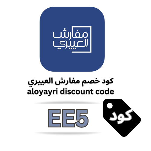 كود خصم مفارش العييري (EE5) خصم 10% شامل جميع المنتجات واكسسوارات المنزل