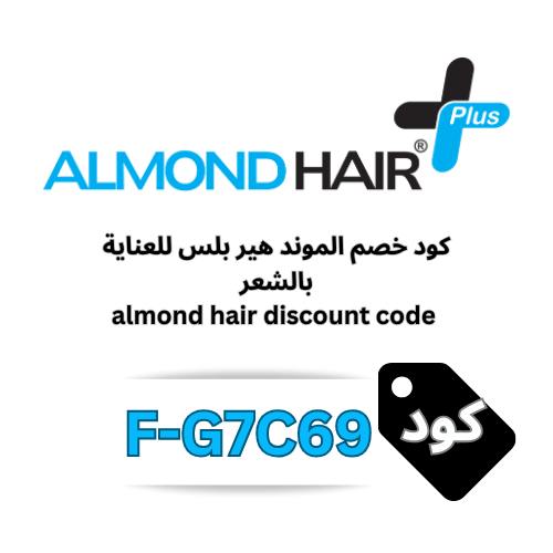 كود خصم الموند هير Almond Hair للعناية بالشعر (F-G7C69) – وفر 5% على جميع المنتجات والعروض