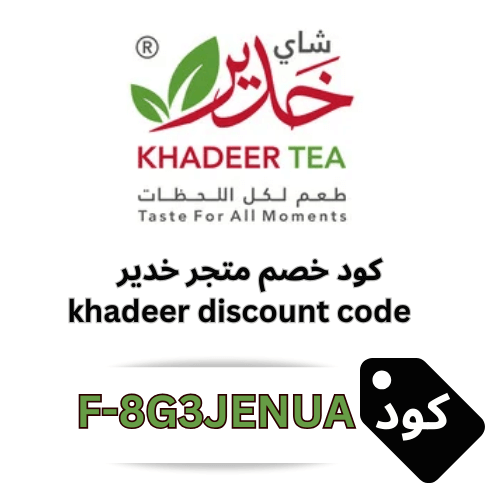 كوبون خصم متجر خدير  للشاي– وفر 5% على جميع منتجات المتجر بدون استثناء