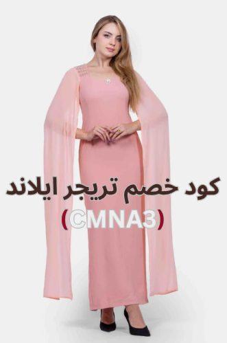 تريجر ايلاند treasureisland: علامة تجارية معروفة بجودة تصاميمها وأناقتها، وتوفر فساتين وأزياء راقية للمناسبات الخاصة، كود خصم تريجر ايلاند (CMNA3)