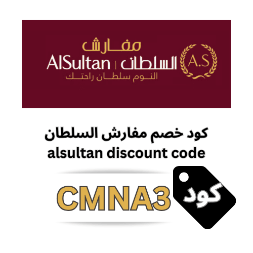 كود خصم مفارش السلطان MNAS4, CMNA3 جديد 2026: خصم 5% إضافي على كل المنتجات