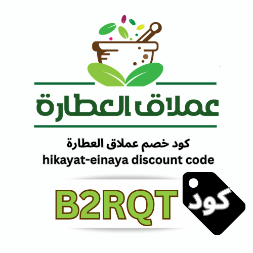 كود خصم عملاق العطارة (حكاية عناية) B2RQT 2026: تذكرة عبور لخصم 10% على كل المنتجات والعروض